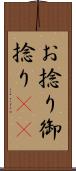 お捻り Scroll