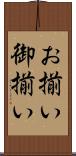 お揃い Scroll
