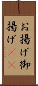 お揚げ;御揚げ(sK) Scroll