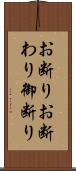 お断り;お断わり;御断り Scroll