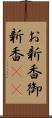お新香 Scroll