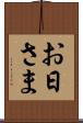 お日さま Scroll