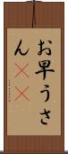 お早うさん(sK) Scroll