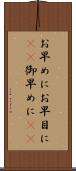 お早めに Scroll