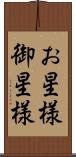 お星様 Scroll