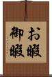 お暇 Scroll