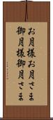 お月様 Scroll