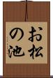 お松の池 Scroll
