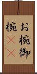 お椀 Scroll