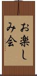 お楽しみ会 Scroll