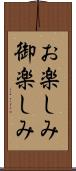 お楽しみ Scroll