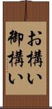 お構い Scroll