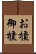 お櫃 Scroll