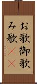 お歌 Scroll