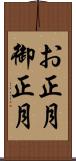 お正月 Scroll