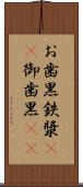 お歯黒 Scroll