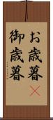 お歳暮(P) Scroll