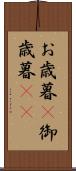お歳暮(P) Scroll
