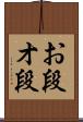お段 Scroll