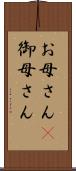 お母さん(P) Scroll