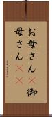 お母さん(P) Scroll