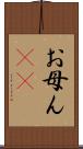 お母ん(rK) Scroll