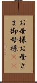 お母様 Scroll