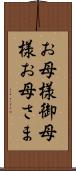お母様 Scroll