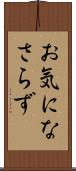お気になさらず Scroll