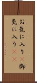 お気に入り(P) Scroll