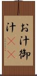 お汁 Scroll