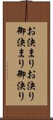 お決まり Scroll