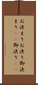 お決まり Scroll