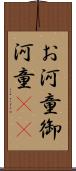 お河童 Scroll