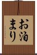 お泊まり Scroll
