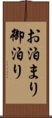 お泊まり Scroll