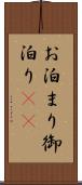 お泊まり Scroll