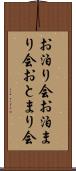 お泊り会 Scroll