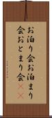 お泊り会 Scroll