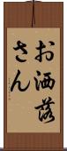 お洒落さん Scroll