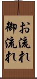 お流れ Scroll