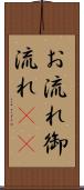 お流れ Scroll
