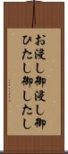 お浸し Scroll