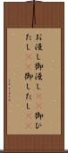 お浸し Scroll
