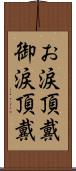 お涙頂戴 Scroll