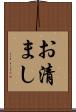 お清まし Scroll