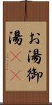 お湯 Scroll