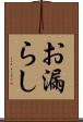 お漏らし Scroll