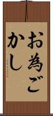お為ごかし Scroll