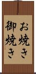 お焼き Scroll